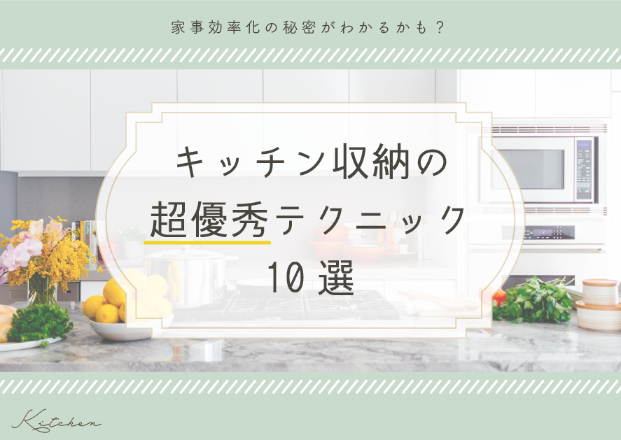 事例で見るキッチン収納の超優秀テクニック10選 家事効率化の秘密