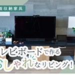 リビングをおしゃれに見せるテレビボードの置き方は？真似したくなる事例5選