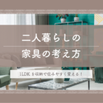 1LDKを収納で住みやすく変える！二人暮らしの家具の考え方とは？