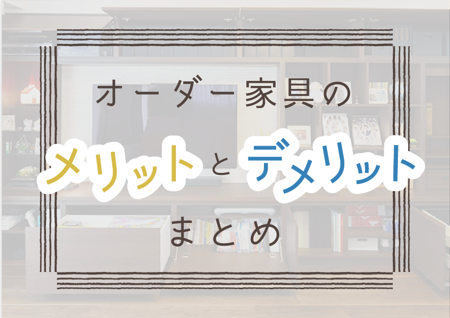 オーダー家具のメリットデメリットについて