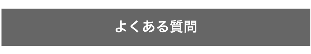 よくある質問