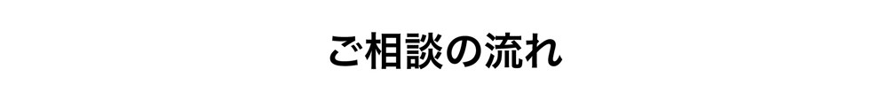 ご相談の流れ